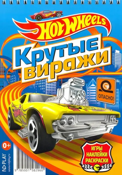 Hot Wheels. Крутые виражи