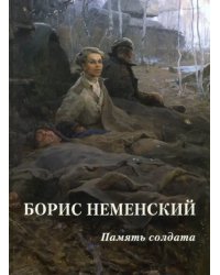 Борис Неменский. Память солдата