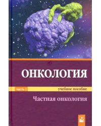 Онкология. Учебное пособие. В 2-х частях. Часть 2: Частная онкология. Гриф МО Республики Беларусь