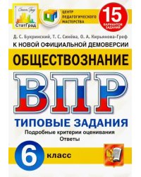 ВПР ЦПМ. Обществознание. 6 класс. Типовые задания. 15 вариантов. ФГОС