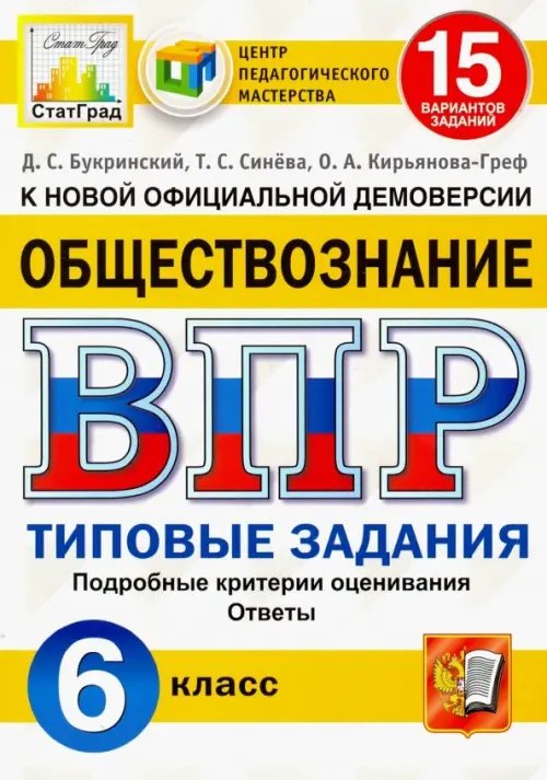 ВПР ЦПМ. Обществознание. 6 класс. Типовые задания. 15 вариантов. ФГОС