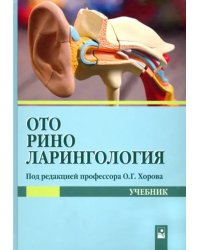 Оториноларингология. Учебник