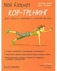 Мой блокнот. Кор-тренинг