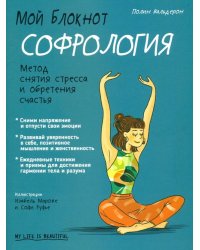 Мой блокнот. Софрология