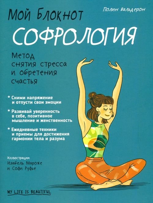 Мой блокнот. Софрология 