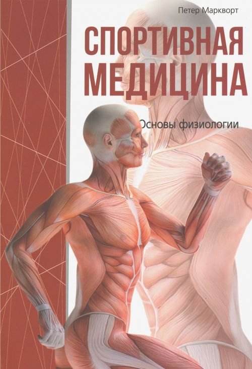 Спортивная медицина