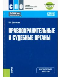 Правоохранительные и судебные органы + еПриложение. Учебное пособие