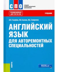 Английский язык для авторемонтных специальностей. Учебник