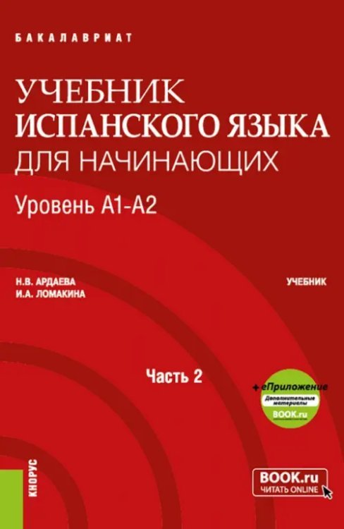 Espanol. Учебник испанского языка для начинающих. Уровень А1-А2. Часть 2. Учебник