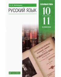 Русский язык. 10-11 классы. Углубленный уровень. Учебник. ФГОС