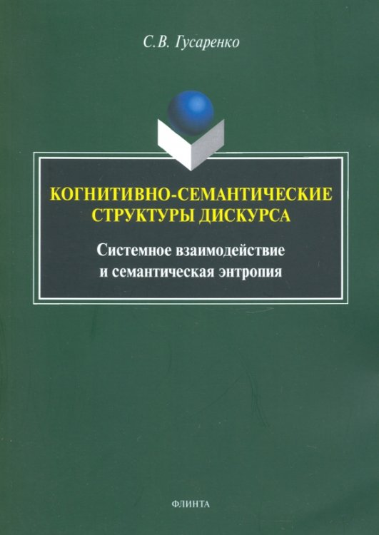 Когнитивно-семантические структуры дискурса. Системное взаимодействие и семантическая энтропия