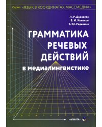 Грамматика речевых действий в медиалингвистике