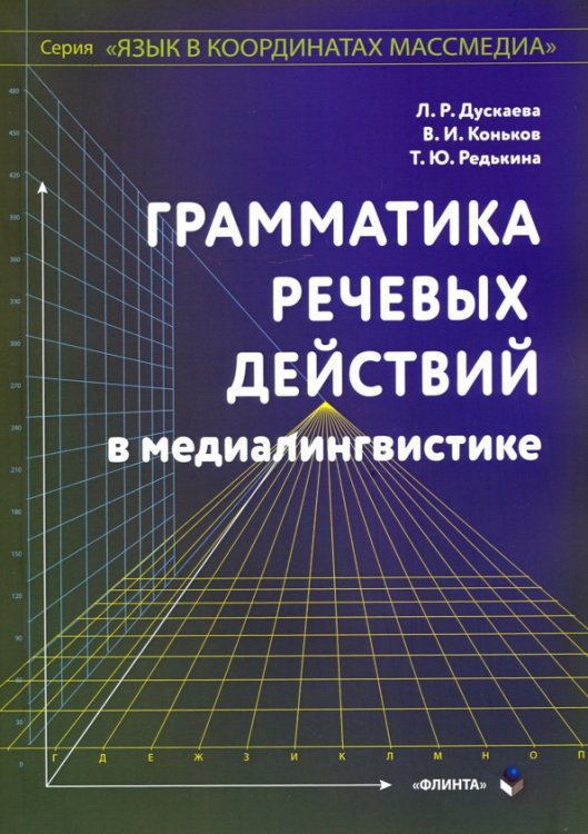 Грамматика речевых действий в медиалингвистике