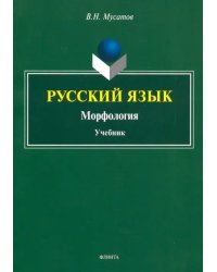 Русский язык. Морфология. Учебник