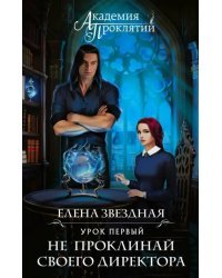 Академия Проклятий. Урок первый. Не проклинай своего директора