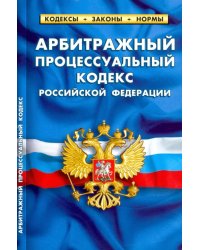 Арбитражный процессуальный кодекс РФ на 25.09.20