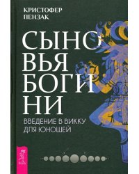 Сыновья Богини. Руководство по Викке для юношей