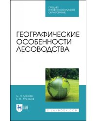 Географические особенности лесоводства. Учебное пособие. СПО