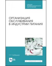 Организация обслуживания в индустрии питания. Учебное пособие. СПО