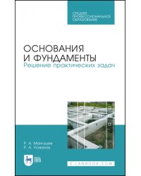 Основания и фундаменты. Решение практических задач. Учебное пособие. СПО