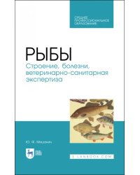 Рыбы. Строение, болезни, ветеринарно-санитарная экспертиза. Учебное пособие. СПО