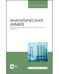 Аналитическая химия. Методы идентификации и определения веществ. Учебник