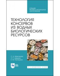 Технология консервов из водных биологических ресурсов. Учебное пособие. СПО