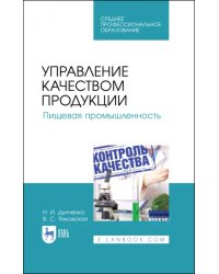 Управление качеством продукции. Пищевая промышленность. Учебное пособие. СПО