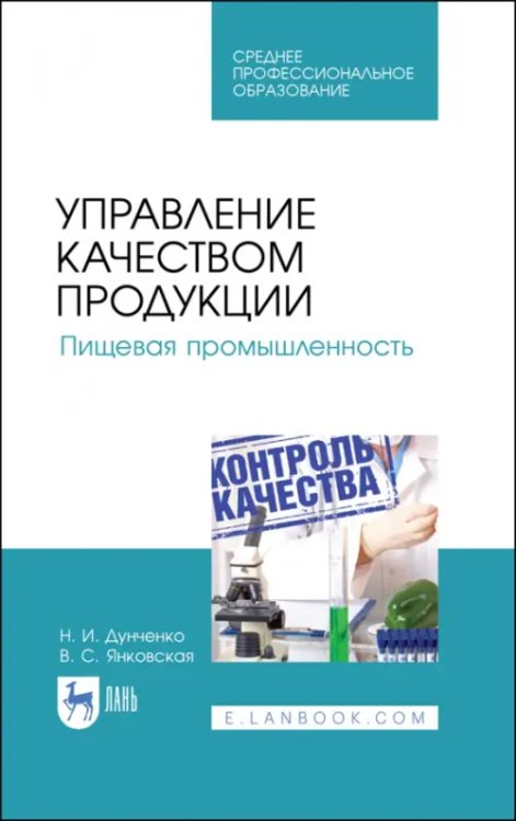 Управление качеством продукции. Пищевая промышленность. Учебное пособие. СПО