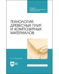 Технология древесных плит и композитных материалов. Учебное пособие. СПО