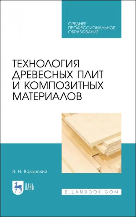 Технология древесных плит и композитных материалов. Учебное пособие. СПО