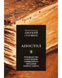 Апостол. Руководство к изучению Священного Писания Нового Завета