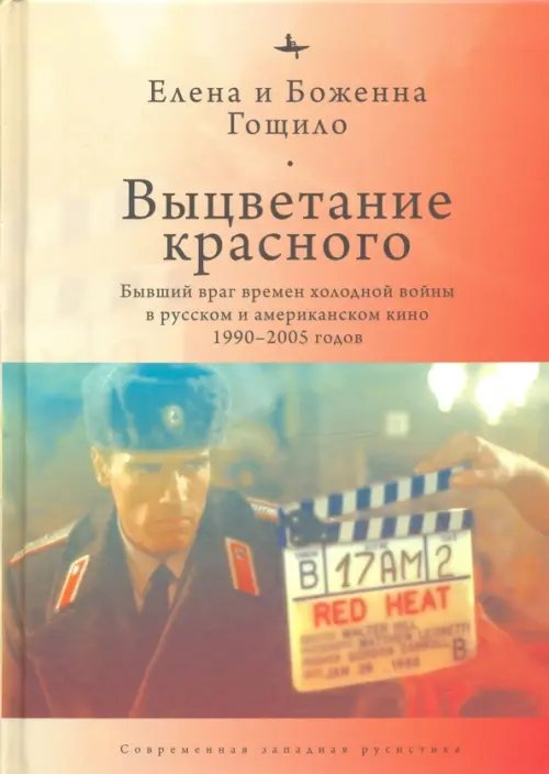 Выцветание красного. Бывший враг времен Холодной войны в русском и американском кино 1990-2005 годов