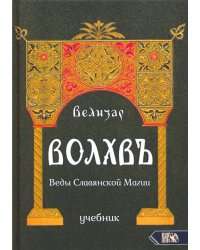 Волхвъ. Веды Славянской Магии. Учебник