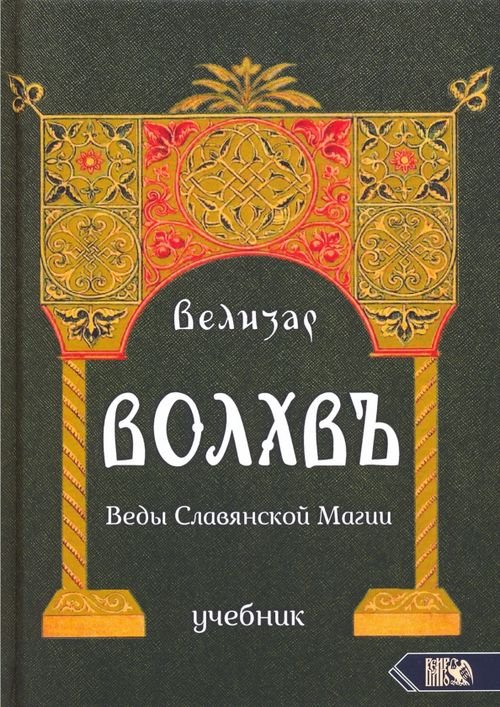 Волхвъ. Веды Славянской Магии. Учебник