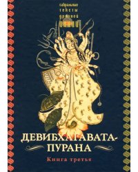 Девибхагавата-пурана. Книга третья