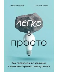 Легко и просто. Как справляться с задачами, к которым страшно подступиться