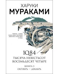 1Q84. Тысяча Невестьсот Восемьдесят Четыре. Книга 3