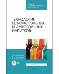 Технология безалкогольных и алкогольных напитков. Учебник. СПО