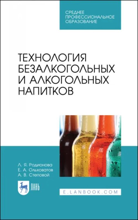 Технология безалкогольных и алкогольных напитков. Учебник. СПО