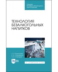 Технология безалкогольных напитков. Учебное пособие для СПО