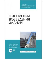 Технология возведения зданий. Учебное пособие для СПО