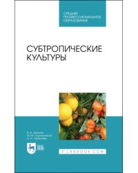 Субтропические культуры. Учебное пособие. СПО