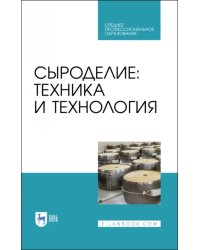 Сыроделие. Техника и технология. Учебник для СПО