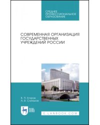 Современная организация государственных учреждений России. Учебное пособие. СПО