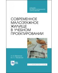 Современное малоэтажное жилище в учебном проектировании. Учебное пособие для СПО