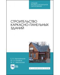 Строительство каркасно-панельных зданий. Учебное пособие. СПО