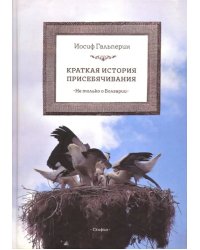 Краткая история присебячивания. Не только о Болгарии