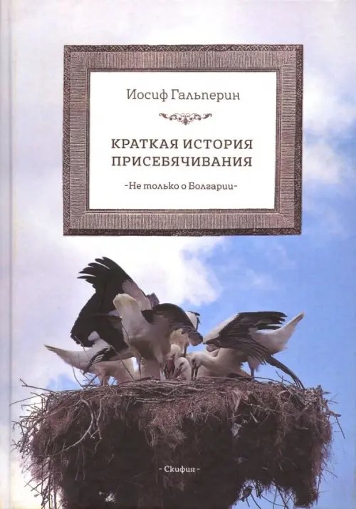 Краткая история присебячивания. Не только о Болгарии