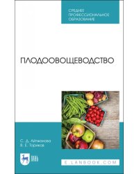 Плодоовощеводство. Учебник для СПО